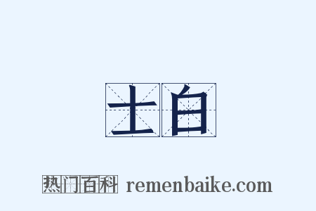 士白是什么意思的图片